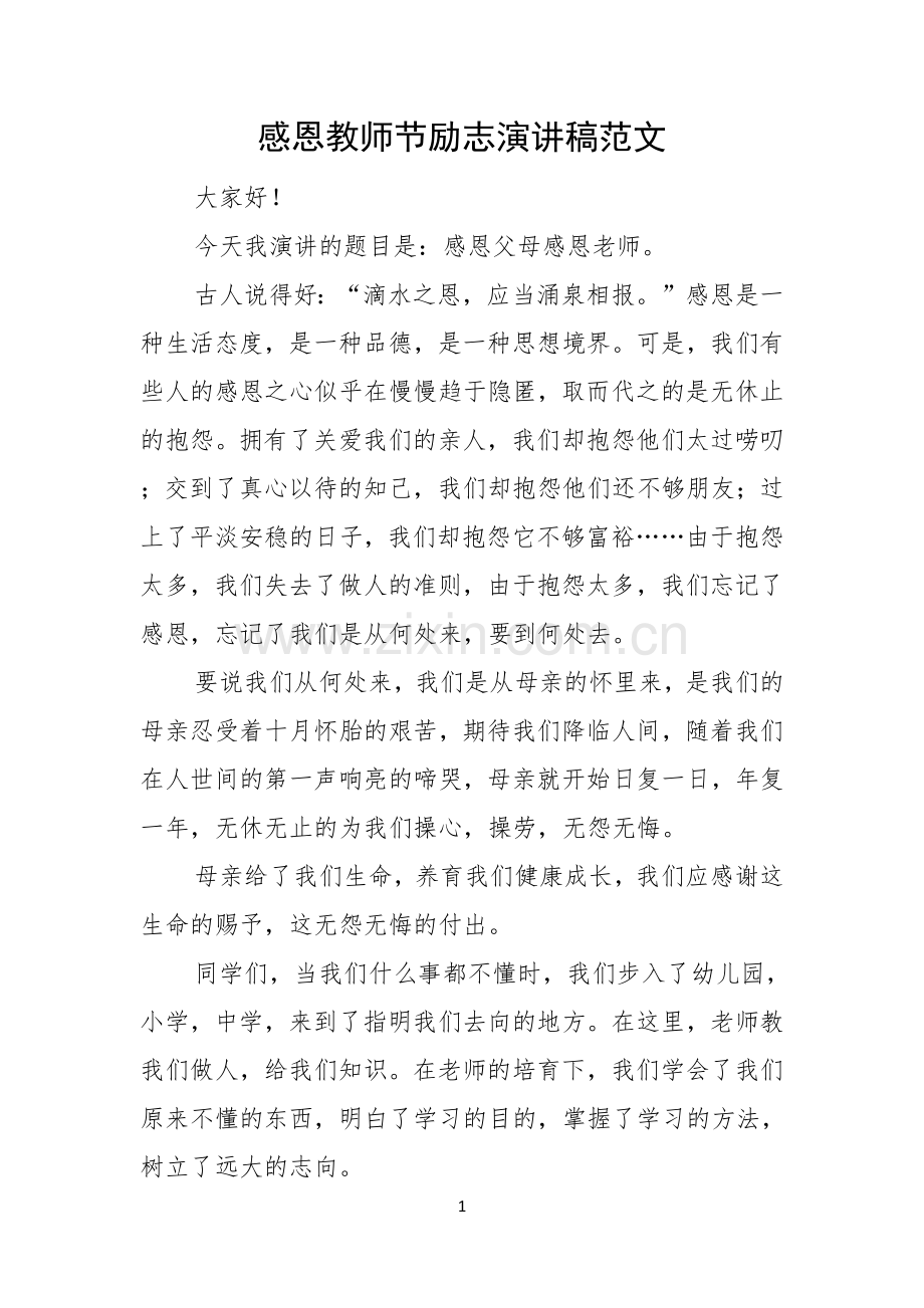 感恩教师节励志演讲稿范文.docx_第1页