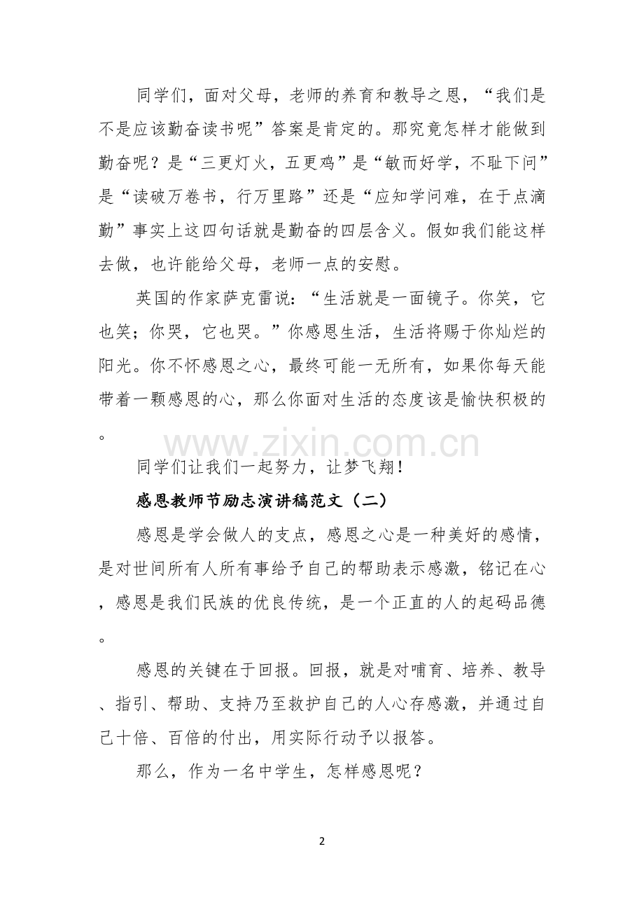 感恩教师节励志演讲稿范文.docx_第2页