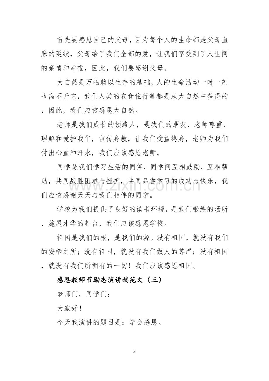 感恩教师节励志演讲稿范文.docx_第3页