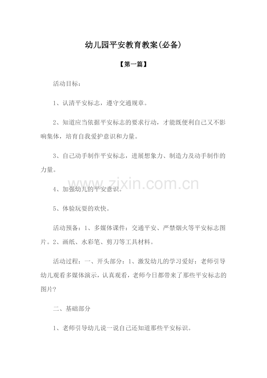 教案：幼儿园安全教育教案参考模版(必备).docx_第1页