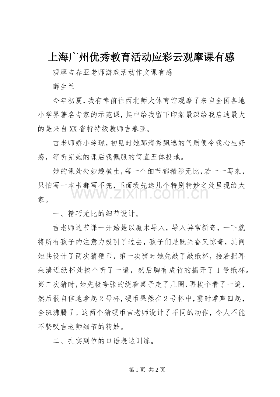 上海广州优秀教育活动应彩云观摩课有感.docx_第1页