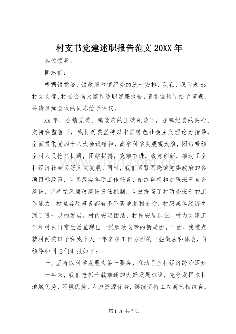 村支书党建述职报告范文20XX年.docx_第1页