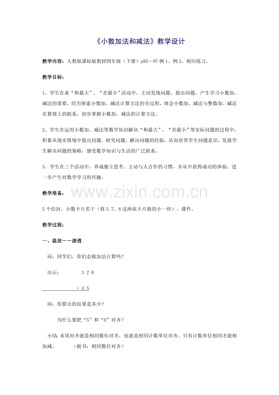 小学数学小学四年级小数加减法教学设计.docx_第1页