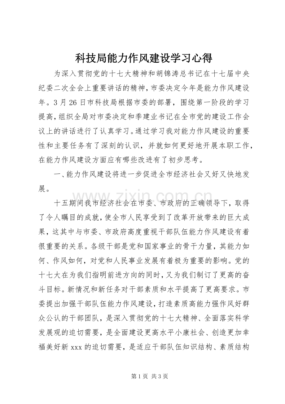 科技局能力作风建设学习心得.docx_第1页