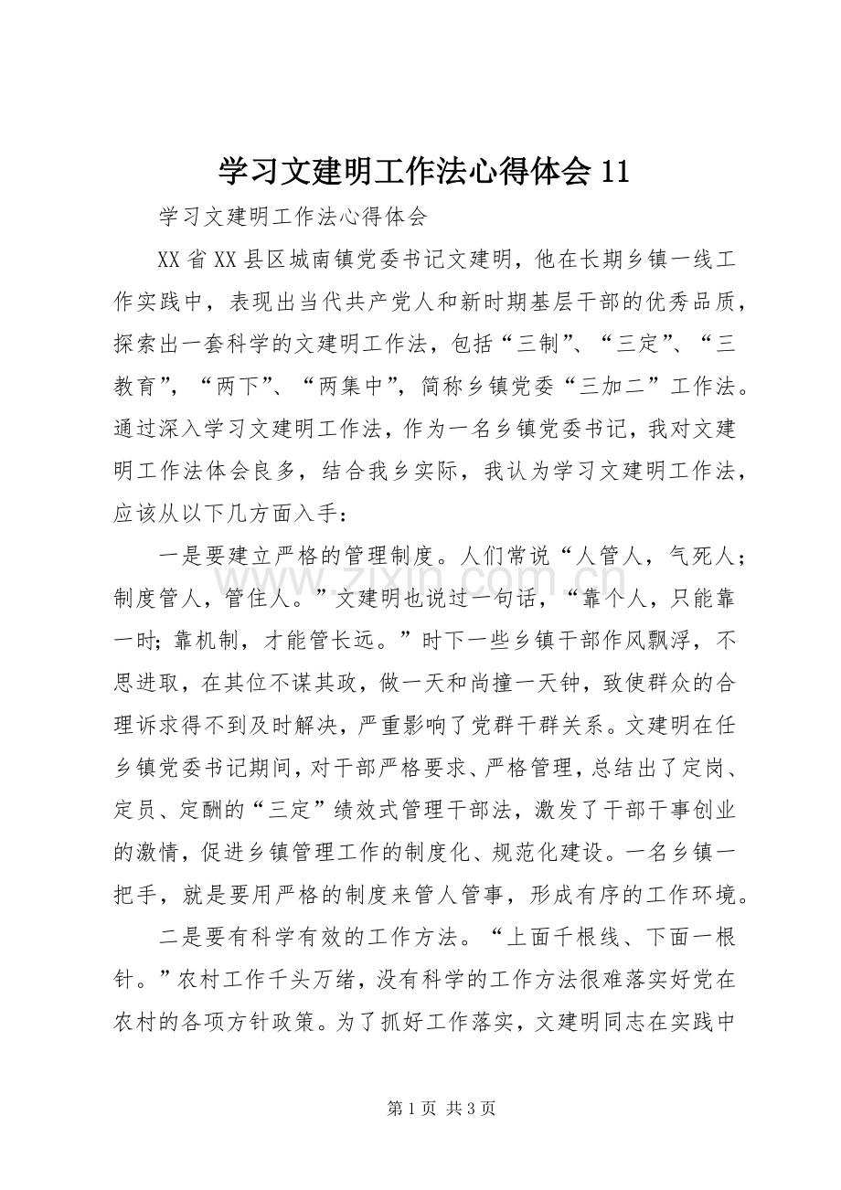 学习文建明工作法心得体会11.docx_第1页