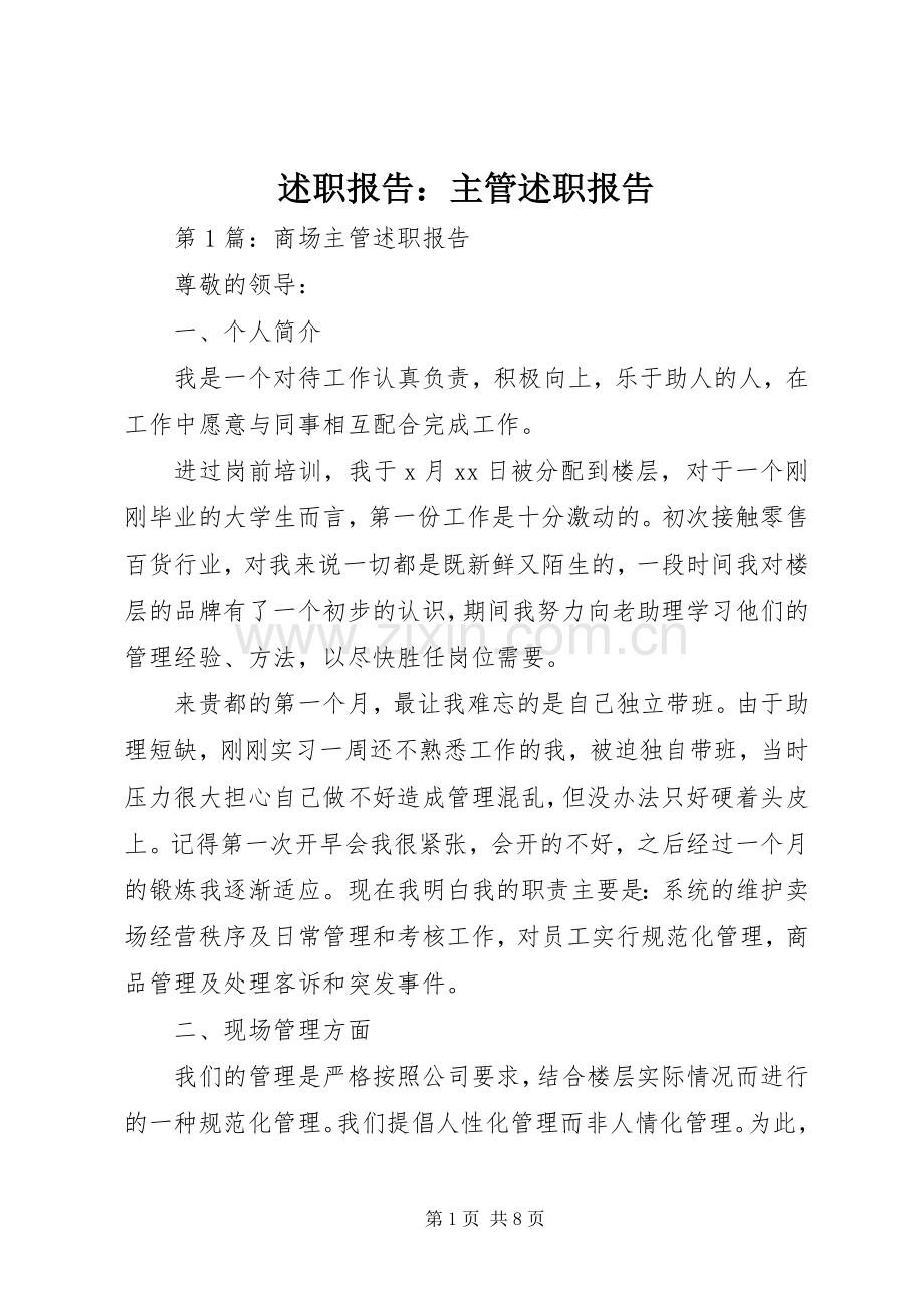 述职报告：主管述职报告.docx_第1页