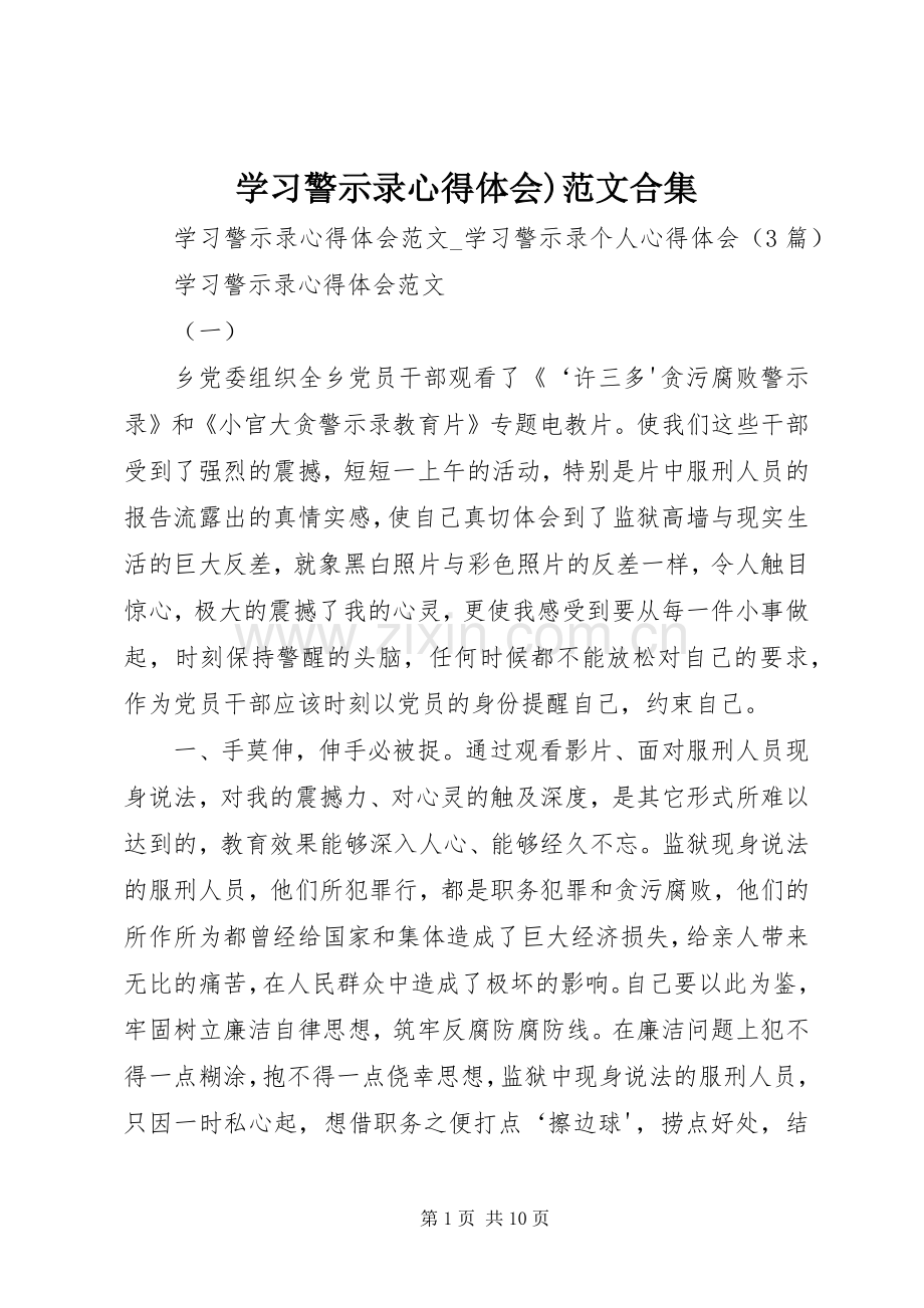 学习警示录心得体会)范文合集.docx_第1页