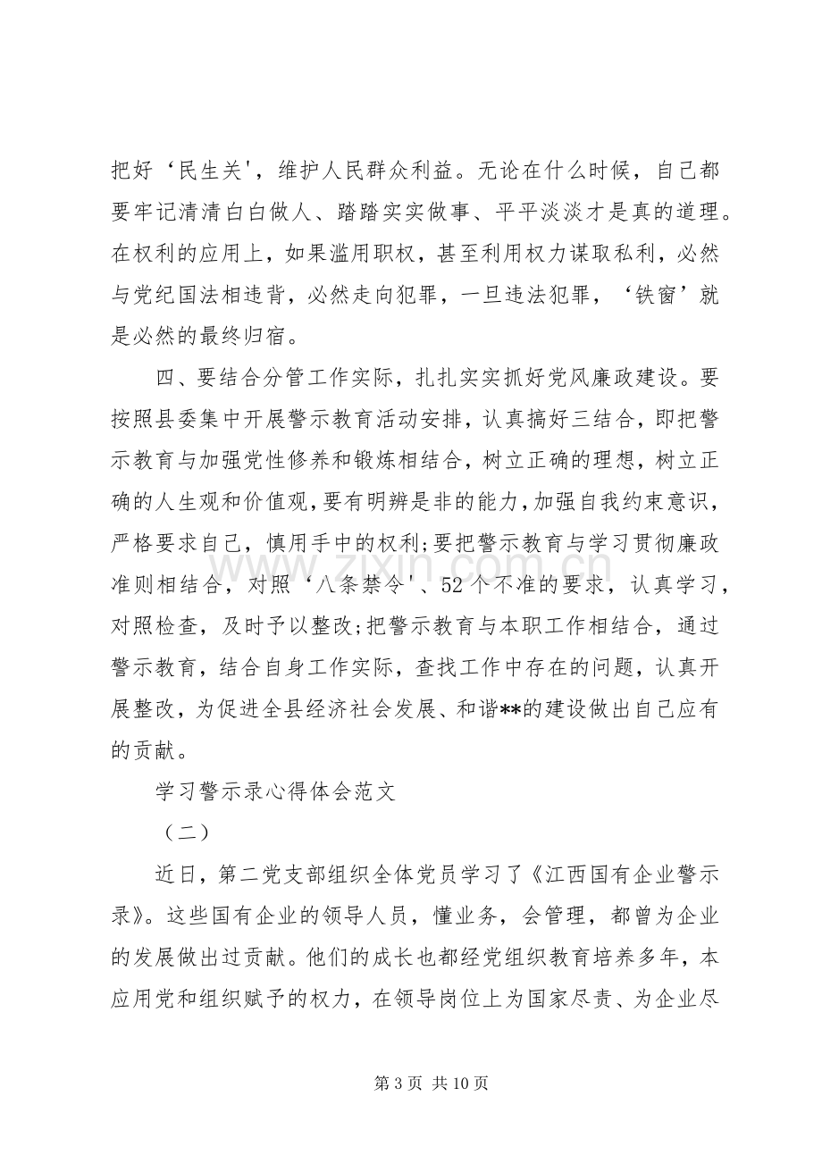 学习警示录心得体会)范文合集.docx_第3页