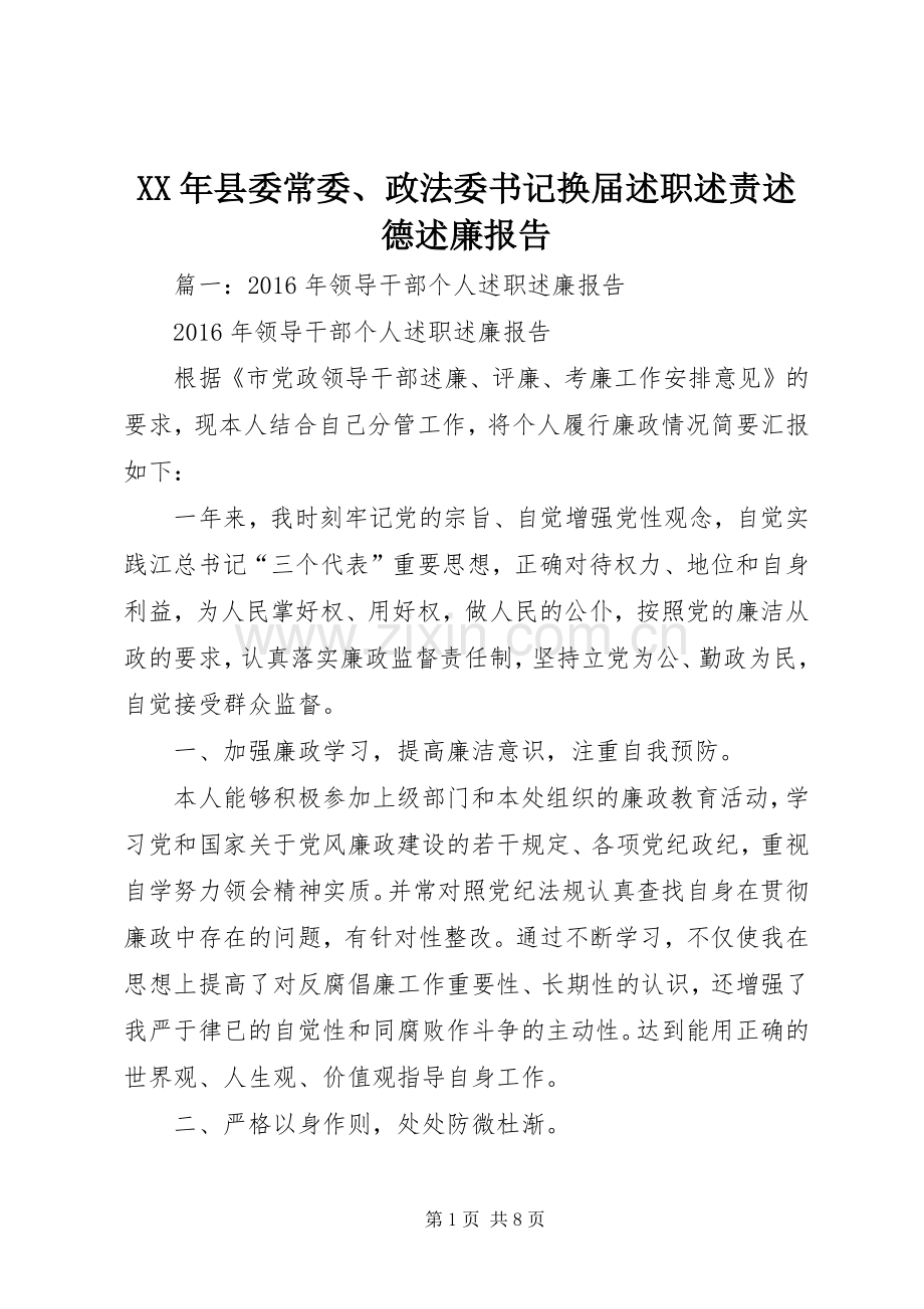 XX年县委常委、政法委书记换届述职述责述德述廉报告.docx_第1页