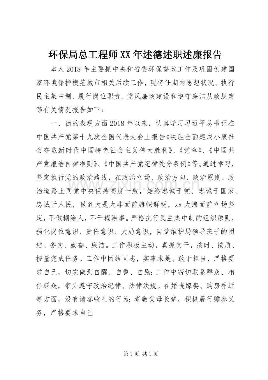 环保局总工程师XX年述德述职述廉报告.docx_第1页