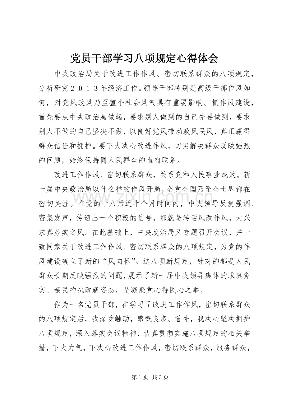 党员干部学习八项规定心得体会.docx_第1页