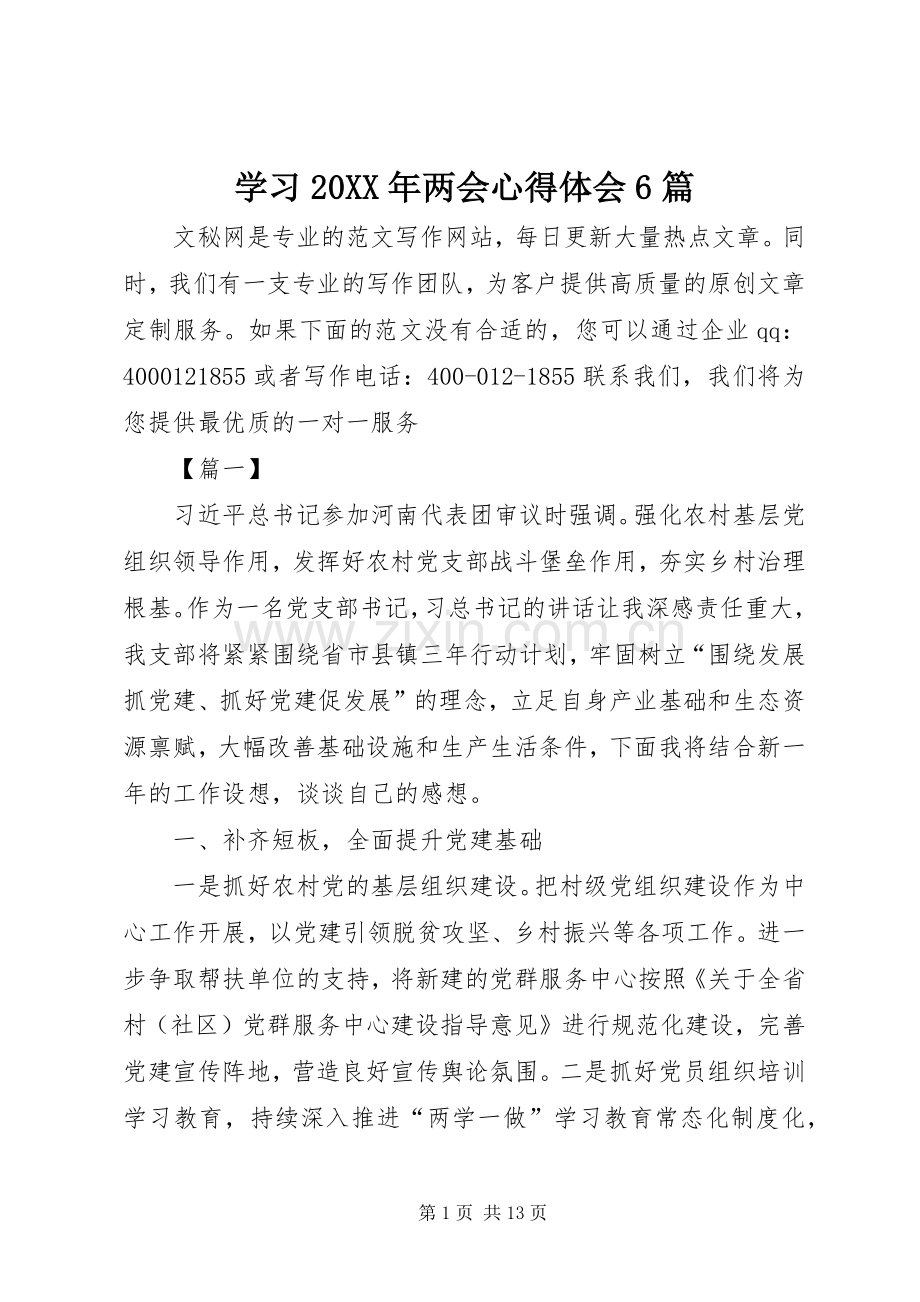 学习20XX年两会心得体会6篇.docx_第1页