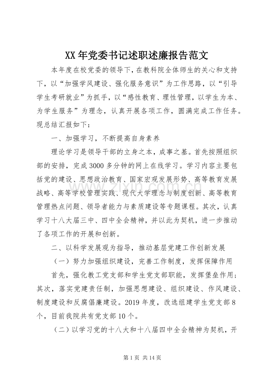 XX年党委书记述职述廉报告范文.docx_第1页