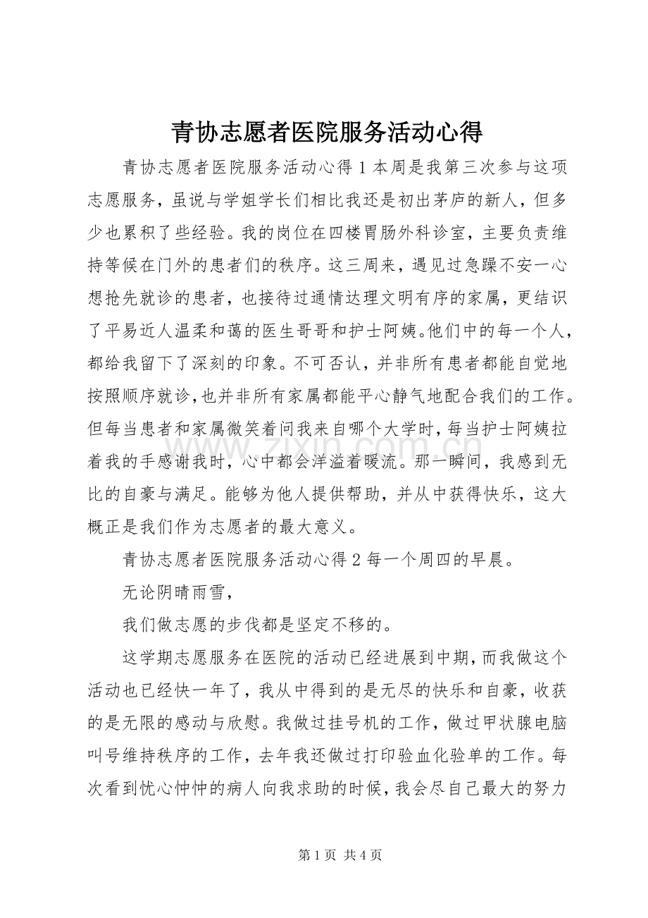 青协志愿者医院服务活动心得.docx_第1页