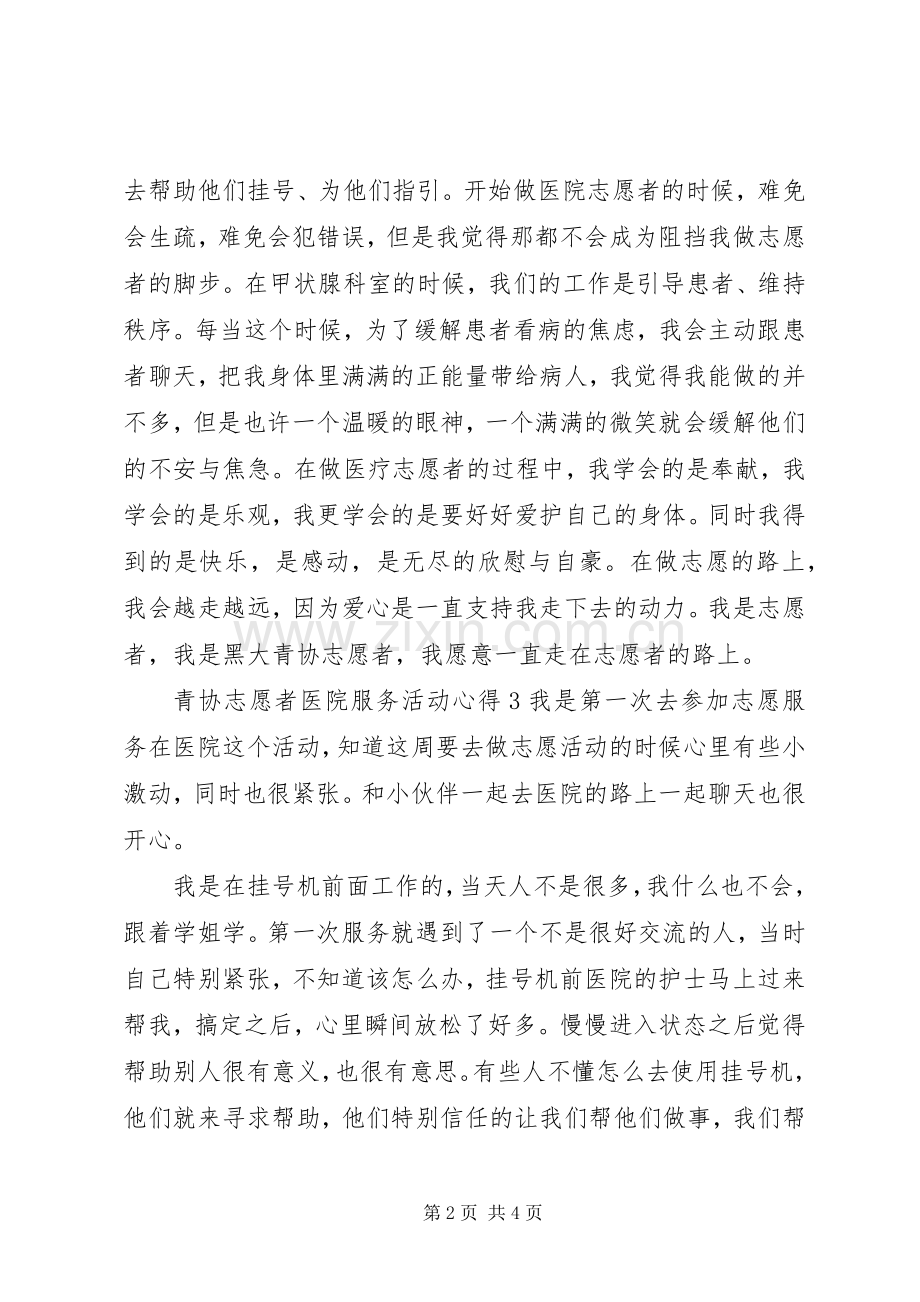 青协志愿者医院服务活动心得.docx_第2页