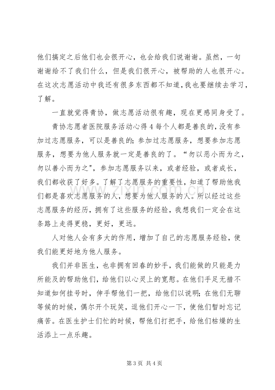 青协志愿者医院服务活动心得.docx_第3页