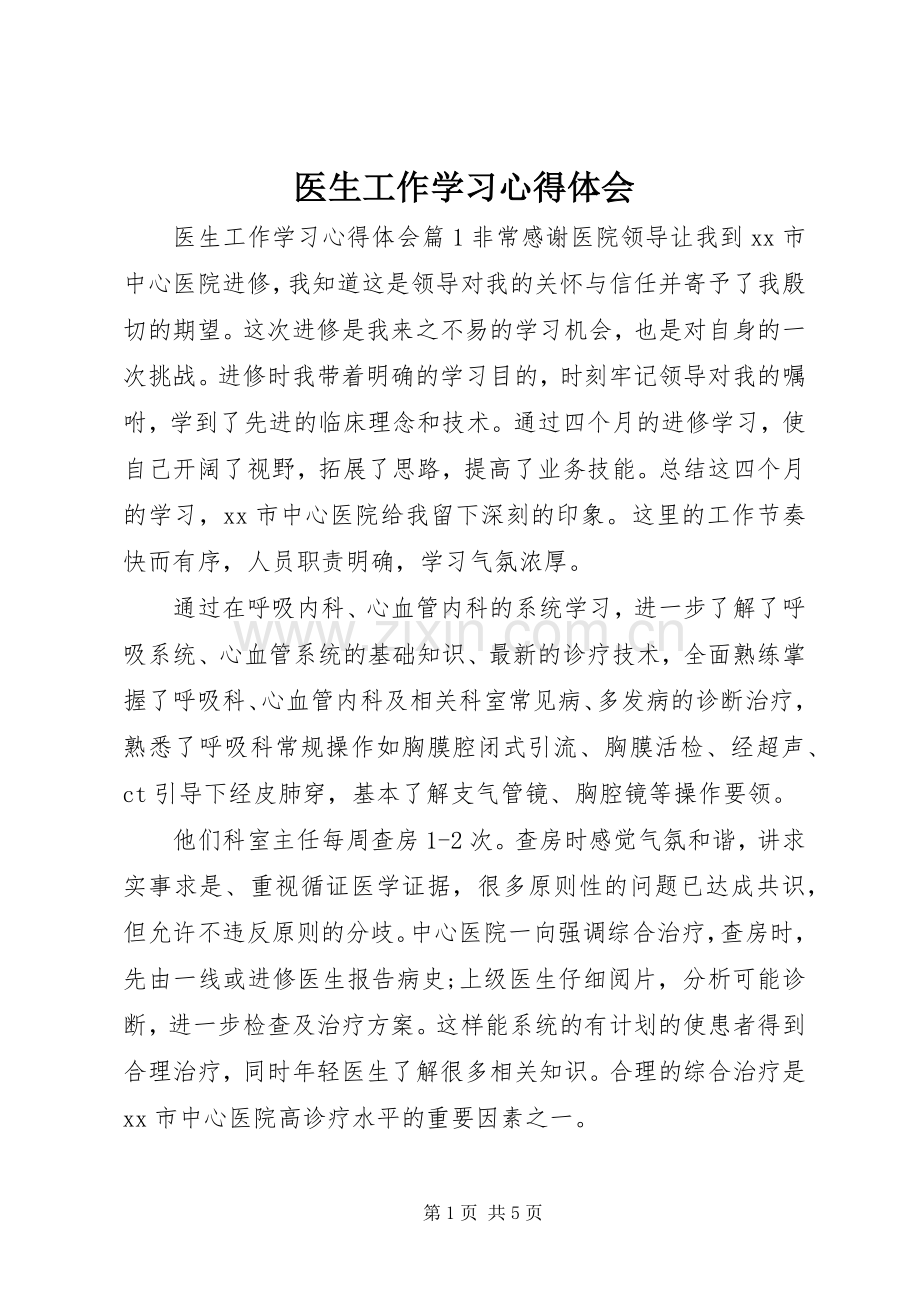 医生工作学习心得体会.docx_第1页