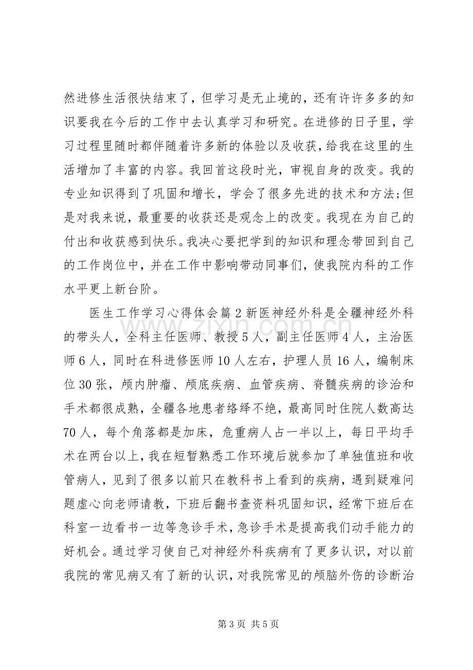 医生工作学习心得体会.docx_第3页