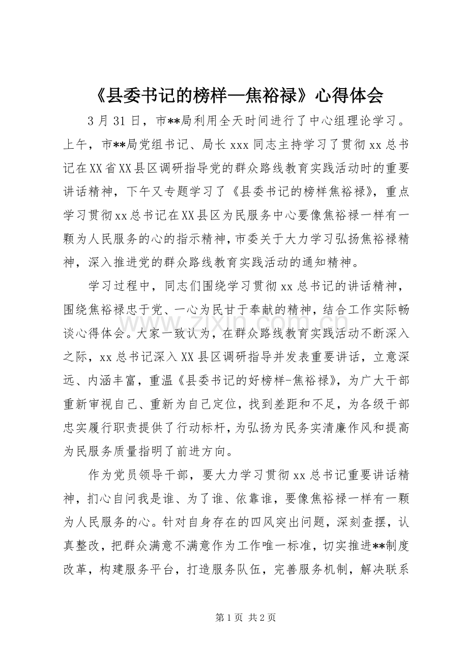 《县委书记的榜样—焦裕禄》心得体会.docx_第1页