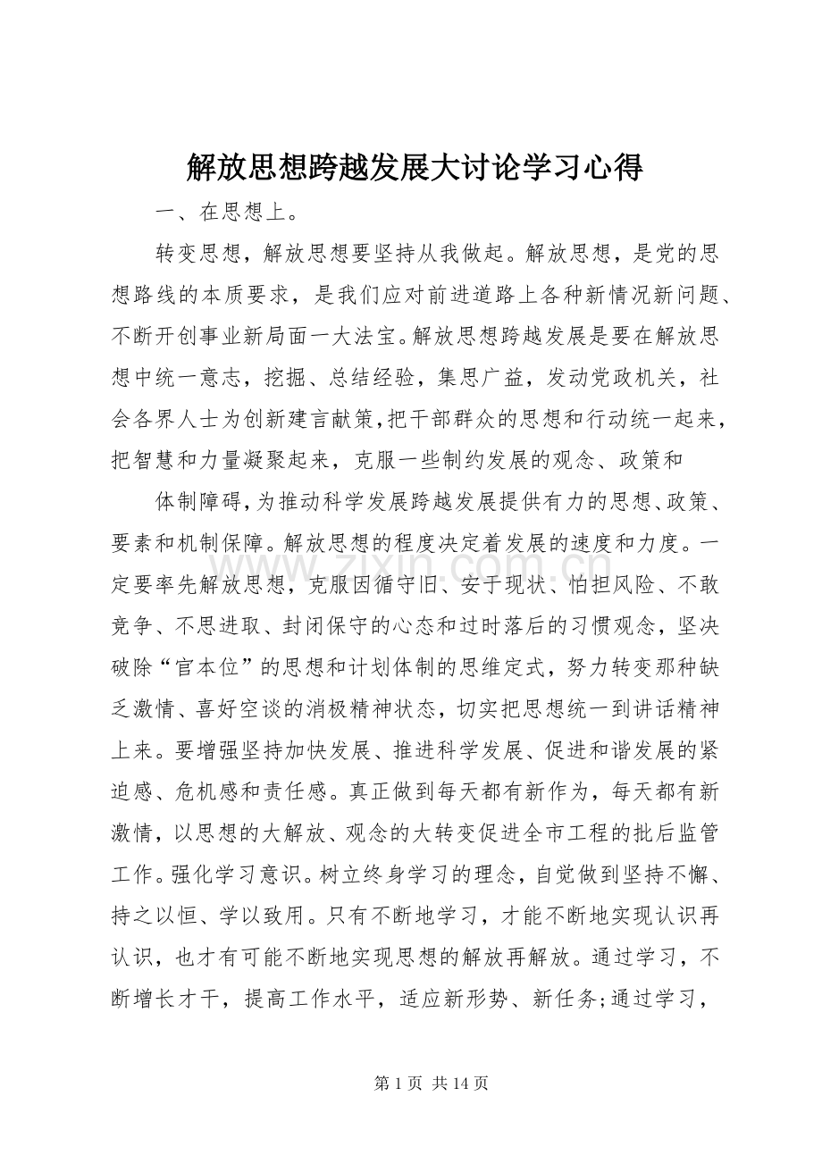 解放思想跨越发展大讨论学习心得.docx_第1页