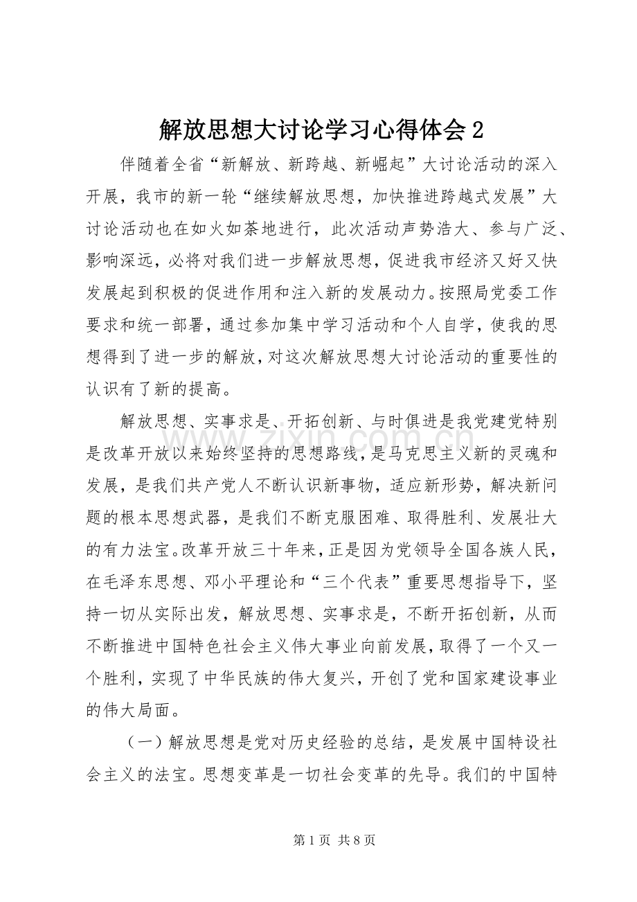 解放思想大讨论学习心得体会2.docx_第1页