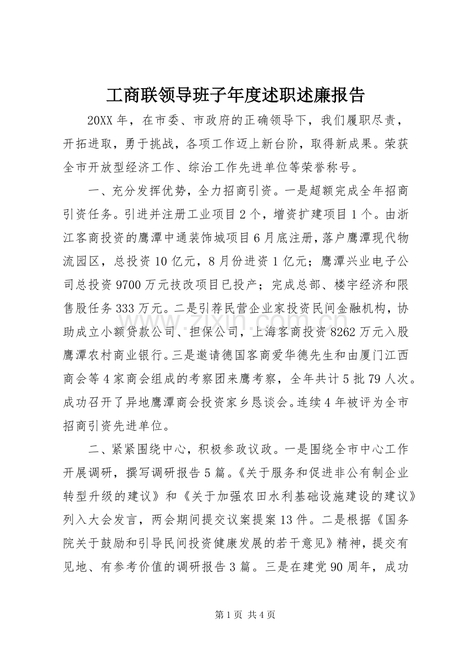 工商联领导班子年度述职述廉报告.docx_第1页