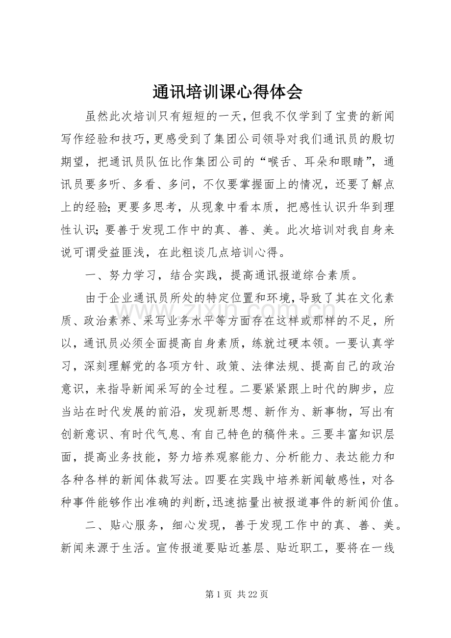 通讯培训课心得体会.docx_第1页