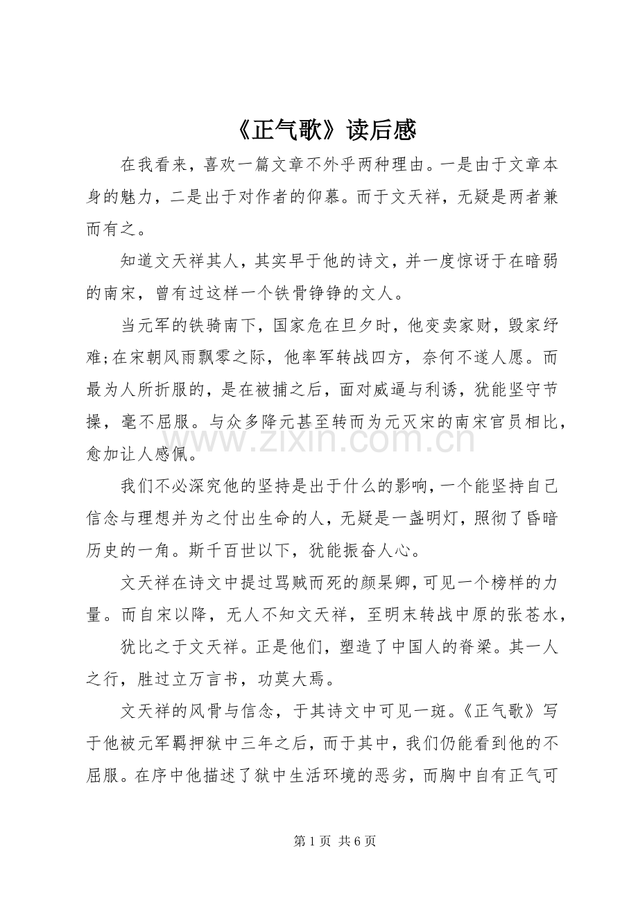 《正气歌》读后感.docx_第1页