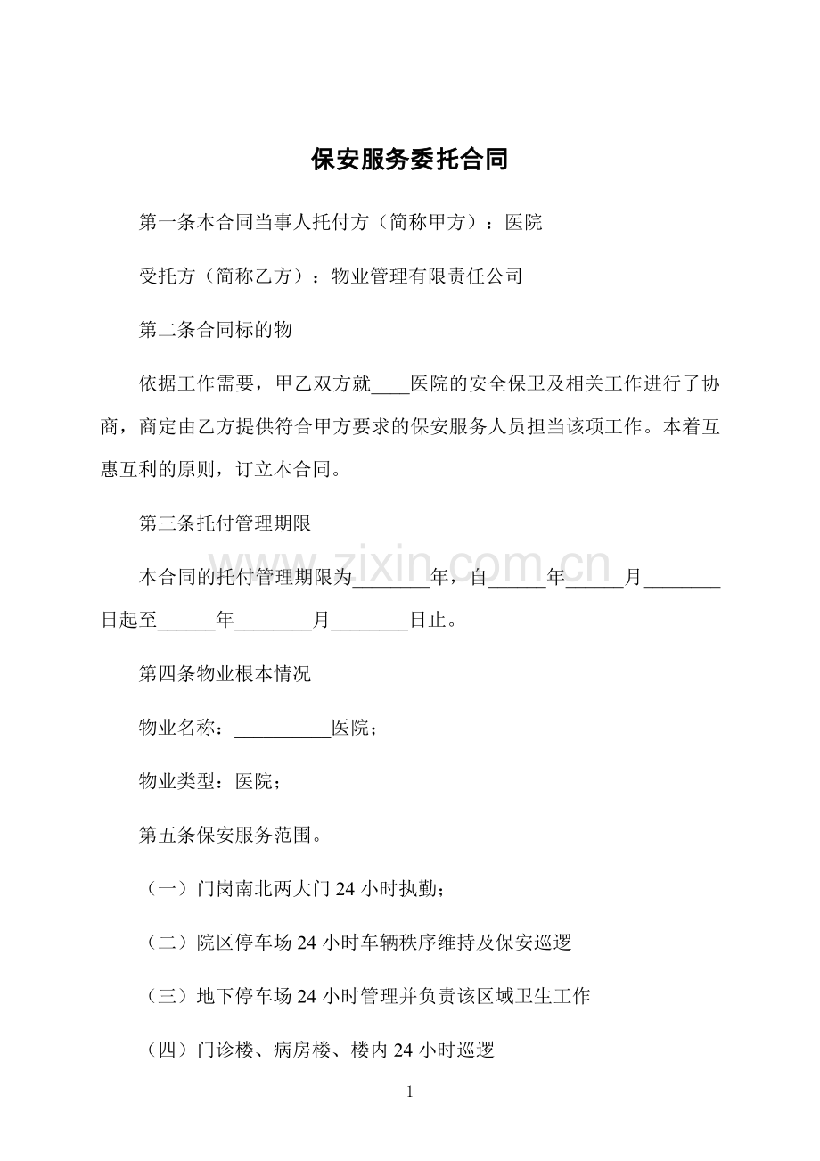 保安服务委托合同.docx_第1页