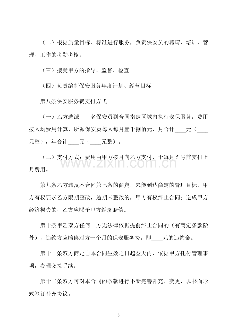 保安服务委托合同.docx_第3页