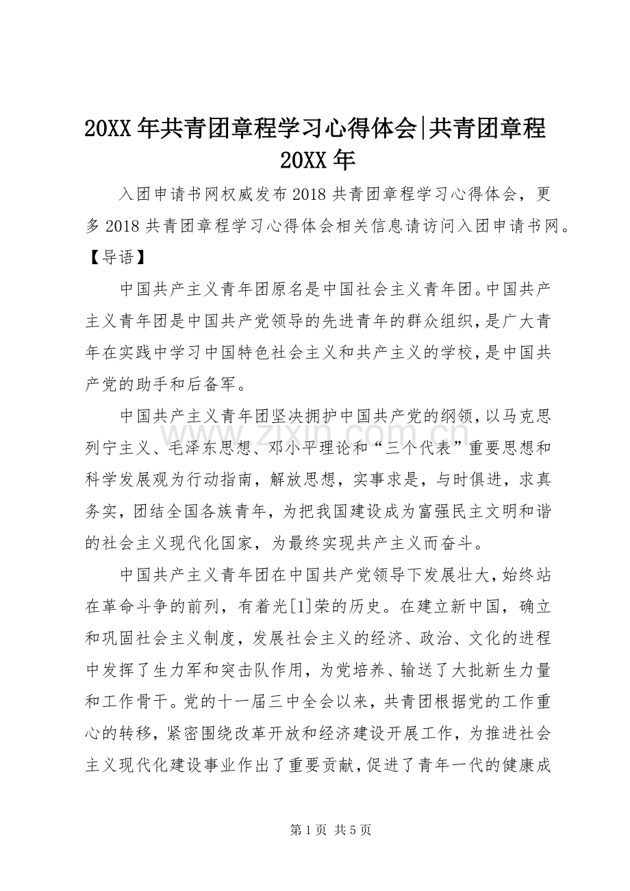 20XX年共青团章程学习心得体会-共青团章程20XX年.docx_第1页