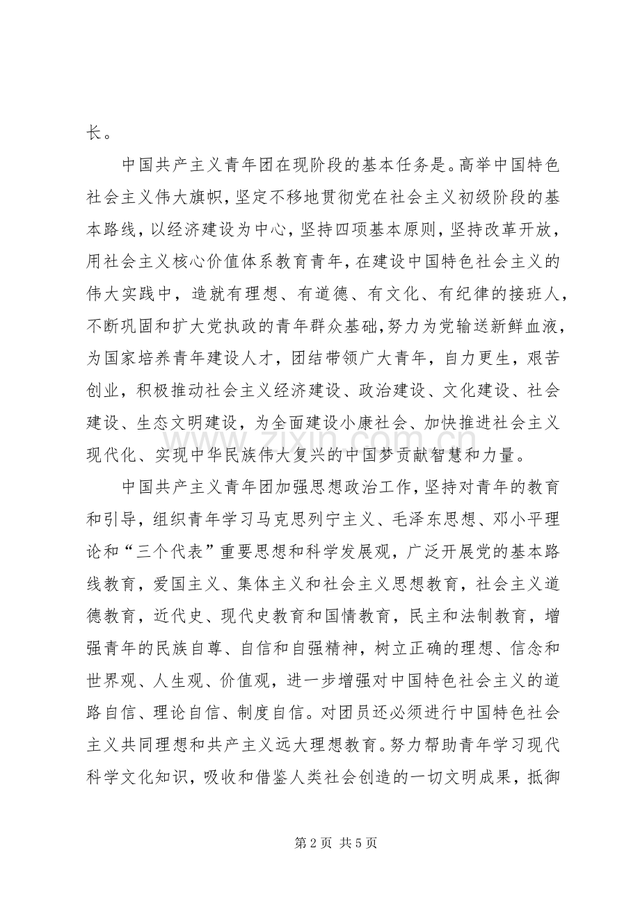 20XX年共青团章程学习心得体会-共青团章程20XX年.docx_第2页