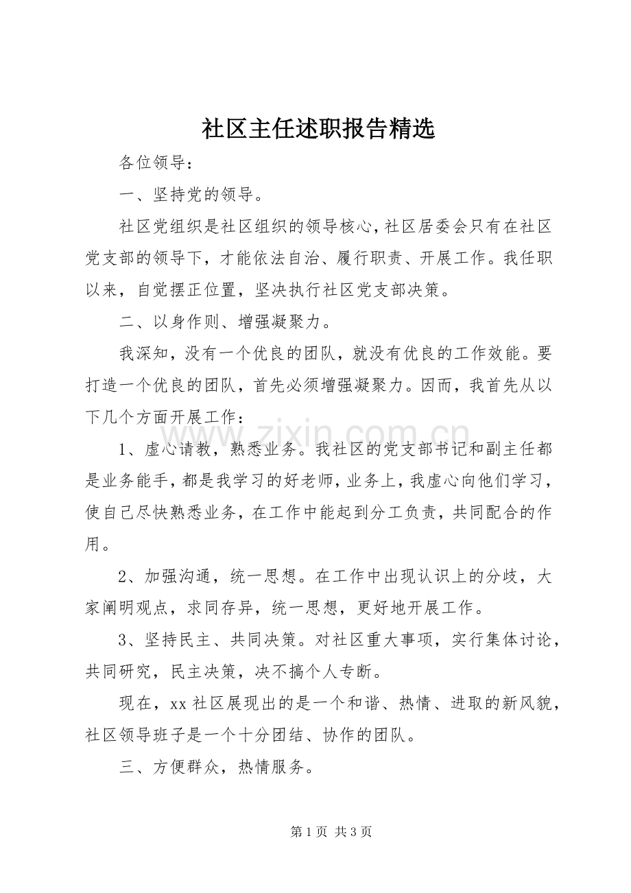 社区主任述职报告.docx_第1页