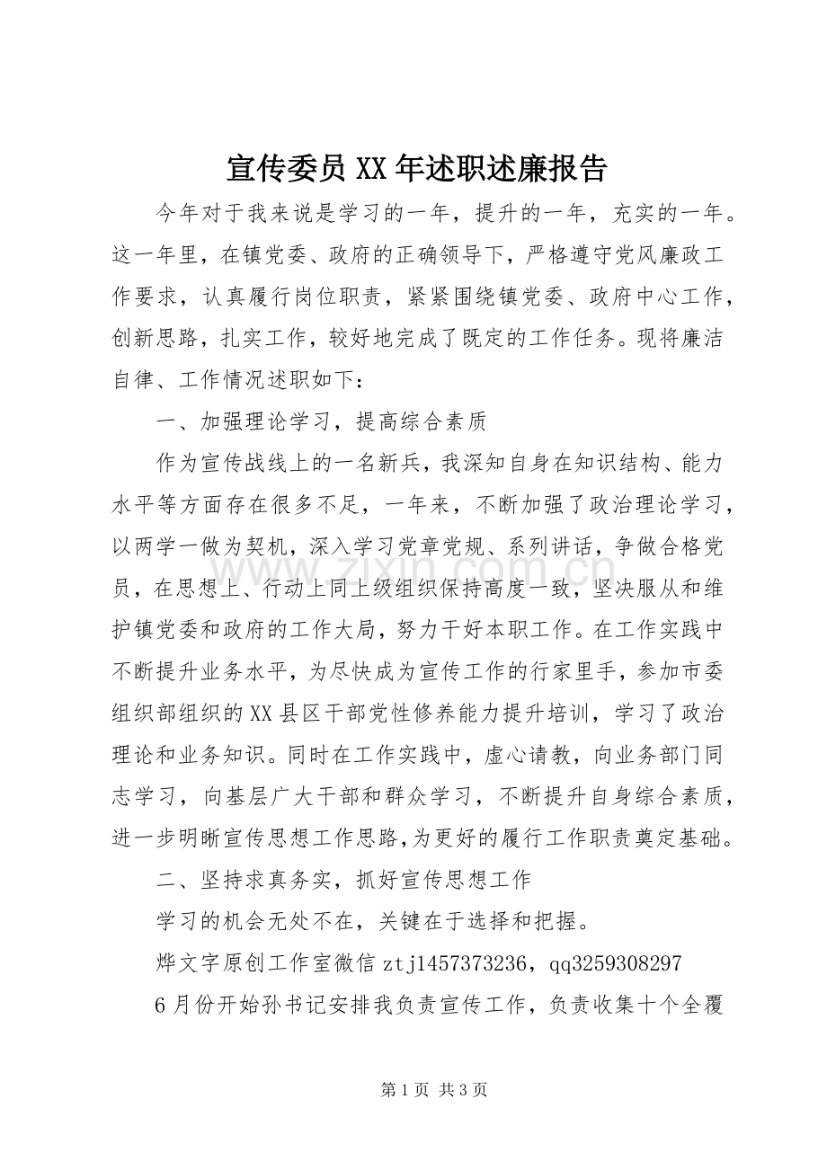 宣传委员XX年述职述廉报告.docx_第1页