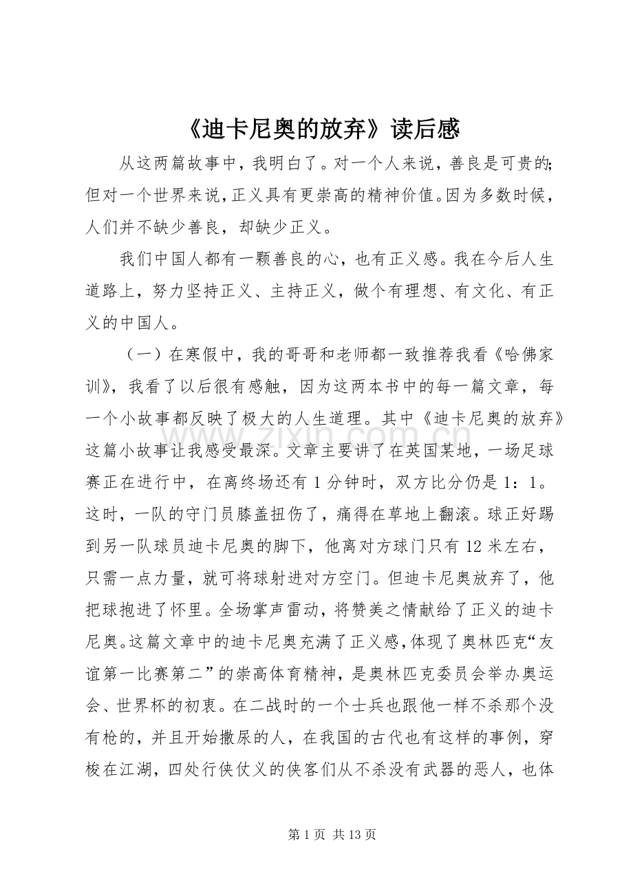 《迪卡尼奥的放弃》读后感.docx_第1页