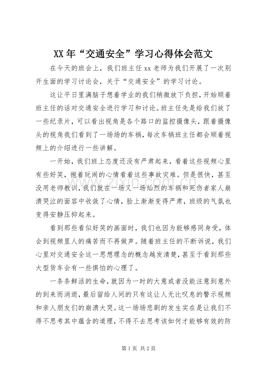 XX年“交通安全”学习心得体会范文.docx_第1页