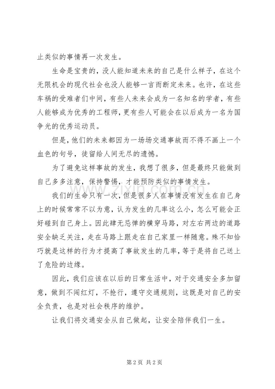 XX年“交通安全”学习心得体会范文.docx_第2页