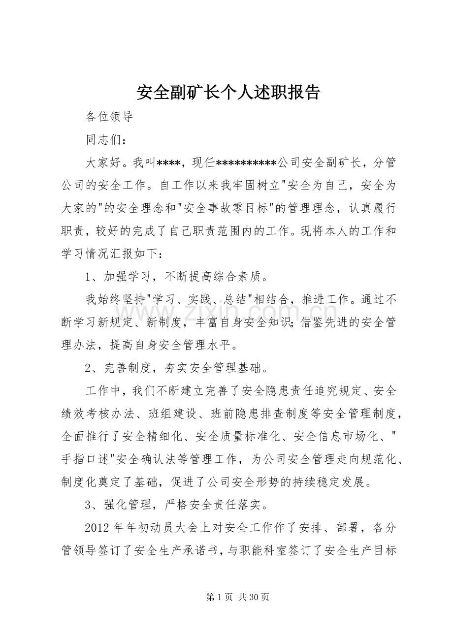 安全副矿长个人述职报告.docx_第1页