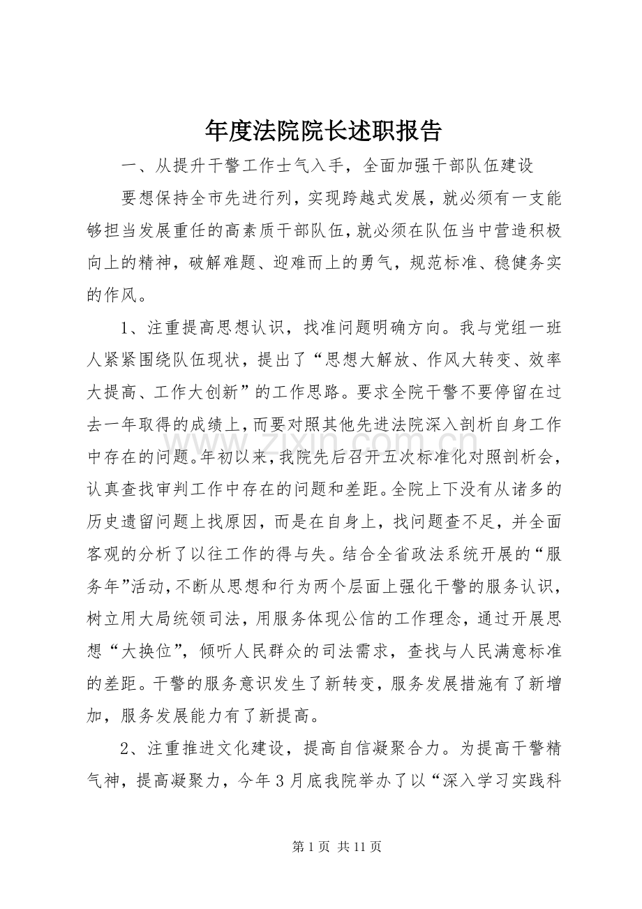 年度法院院长述职报告.docx_第1页