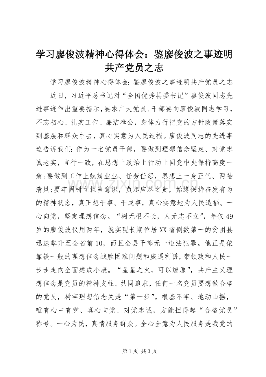 学习廖俊波精神心得体会：鉴廖俊波之事迹明共产党员之志.docx_第1页