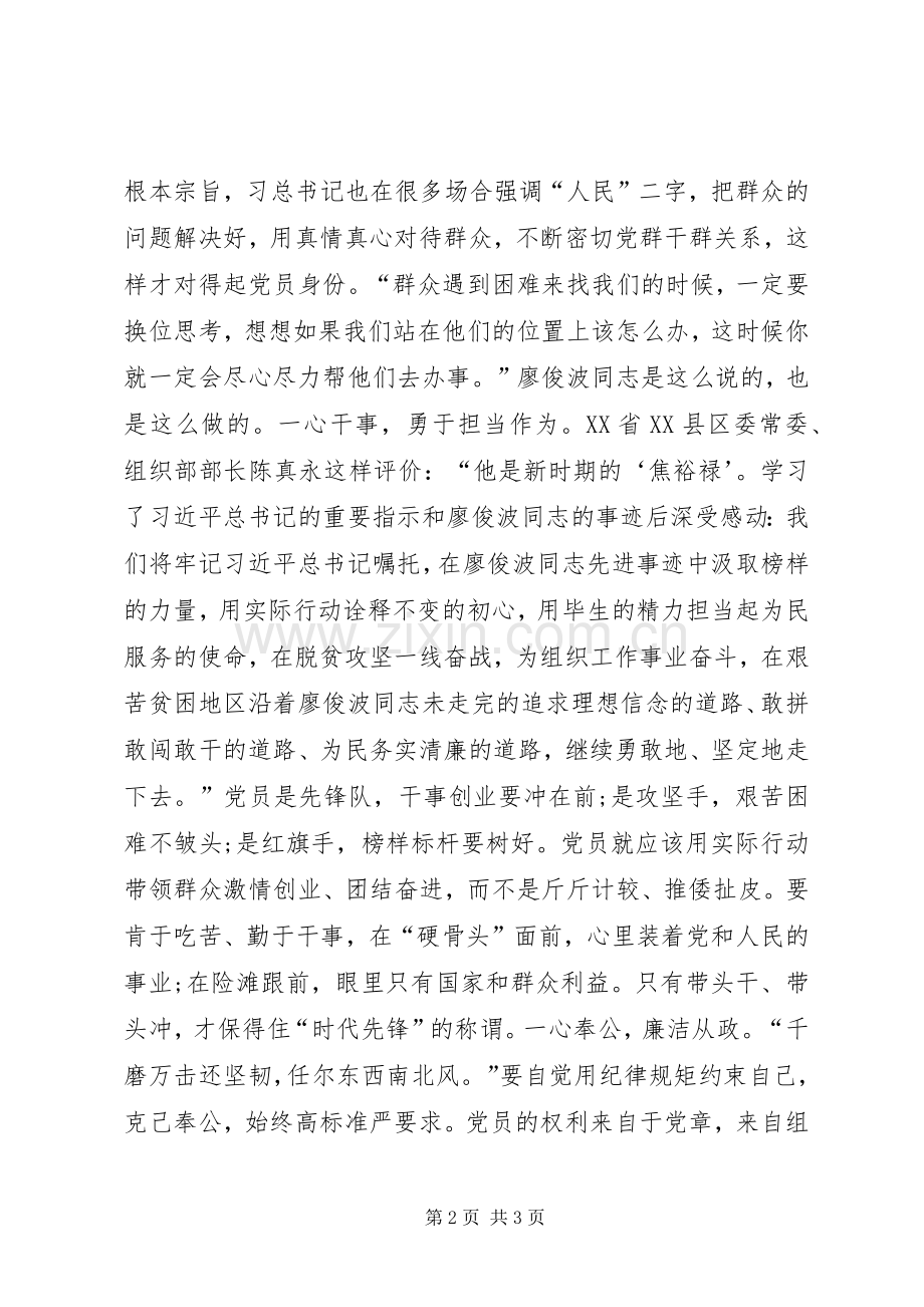 学习廖俊波精神心得体会：鉴廖俊波之事迹明共产党员之志.docx_第2页