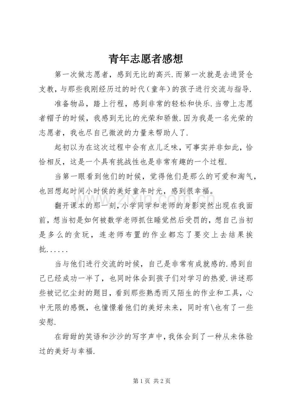 青年志愿者感想.docx_第1页