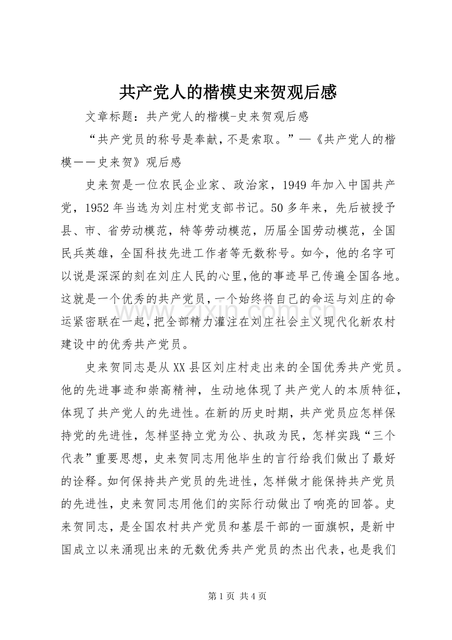 共产党人的楷模史来贺观后感.docx_第1页