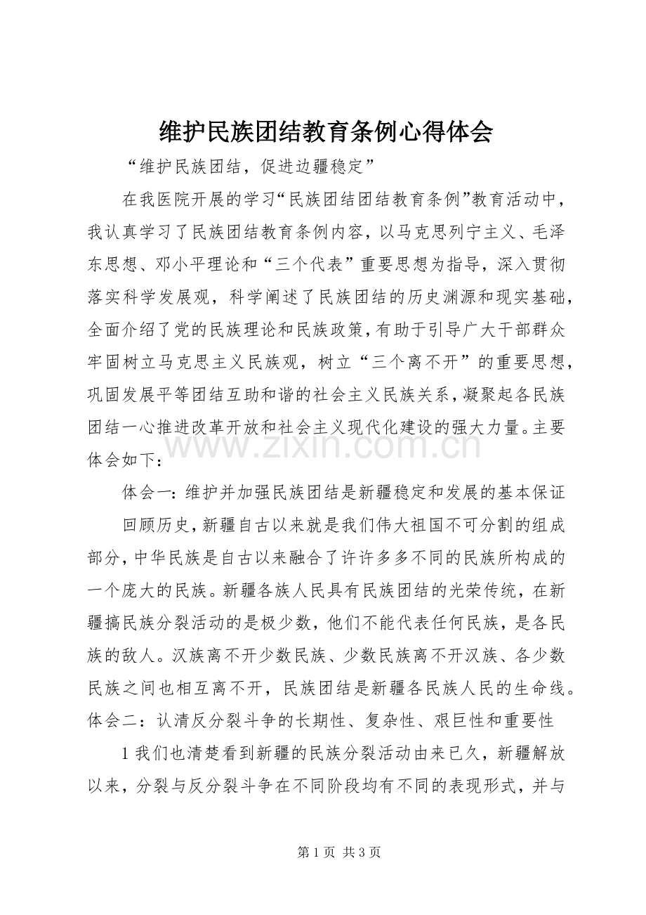 维护民族团结教育条例心得体会.docx_第1页