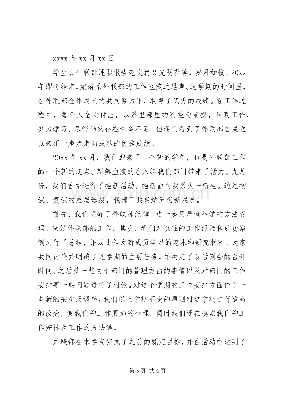 学生会外联部述职报告范文.docx_第3页