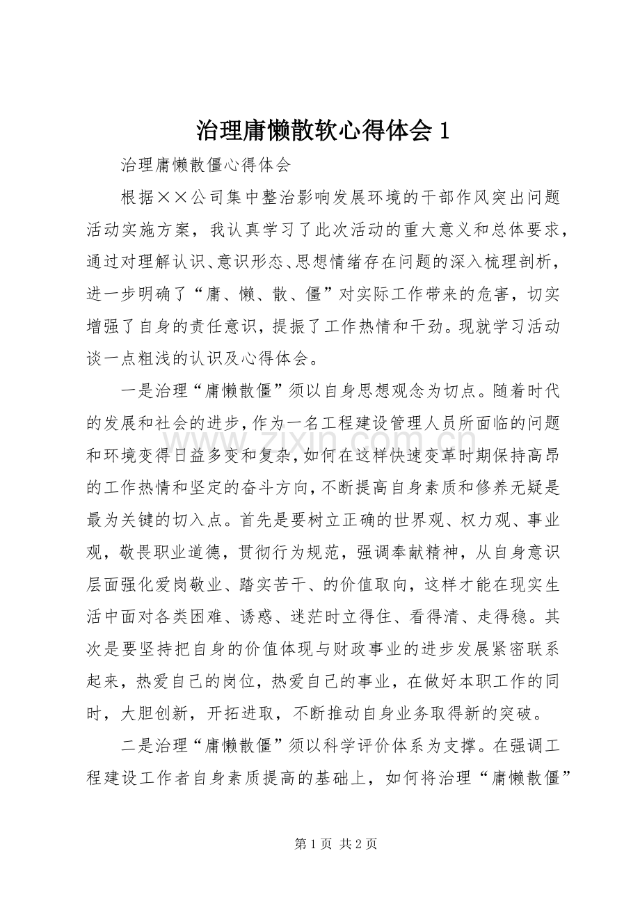 治理庸懒散软心得体会1.docx_第1页