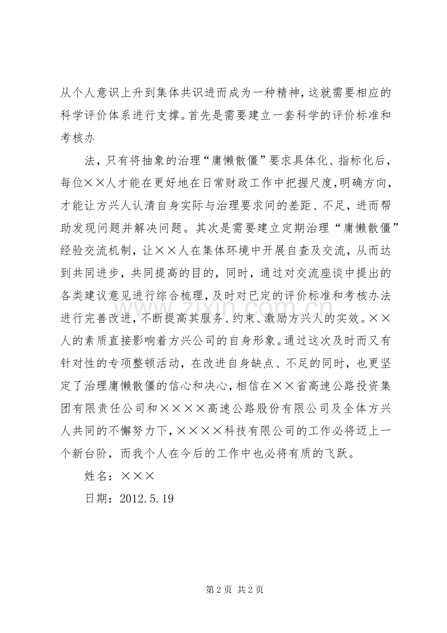 治理庸懒散软心得体会1.docx_第2页