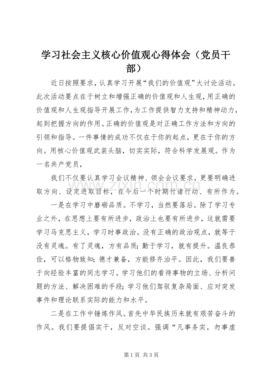 学习社会主义核心价值观心得体会（党员干部）.docx_第1页