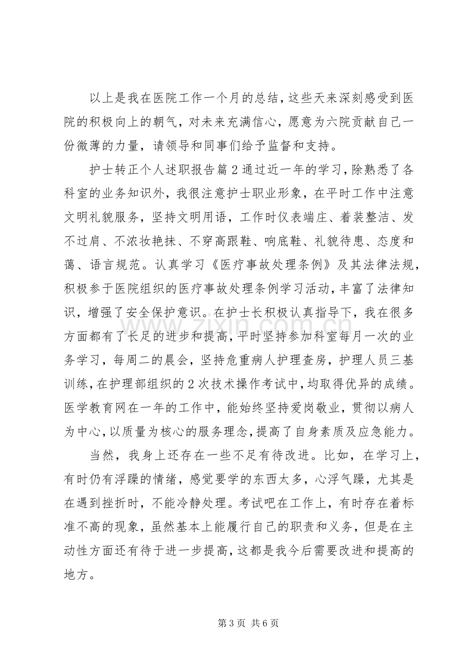 护士转正个人述职报告.docx_第3页