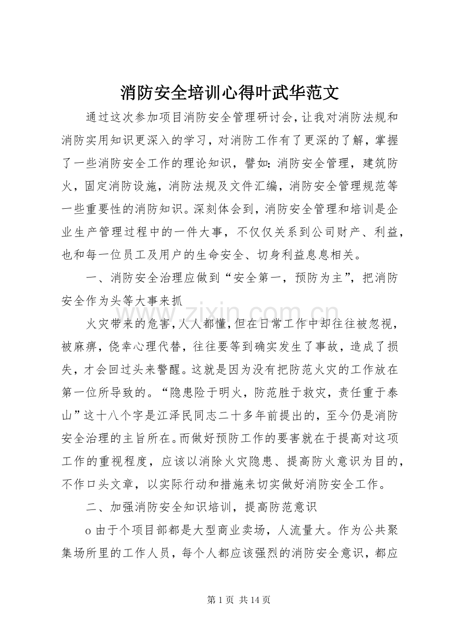 消防安全培训心得叶武华范文.docx_第1页